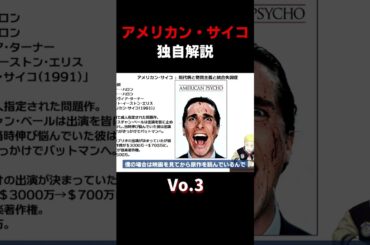 #アメリカンサイコ #独自解説 #すぐわ #映画 #考察