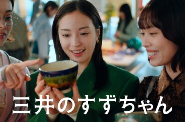 「三井のすずちゃん　東京ミッドタウン八重洲」篇　30秒