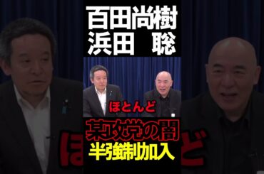 左翼政党はヤバすぎる実態#ニュースあさ8時 #虎ノ門ニュース #文化人放送局 #浜田聡 #百田尚樹 #政治 #有本香 #保守 #北村晴男 @百田尚樹チャンネル @前参議院議員浜田聡 #自治労