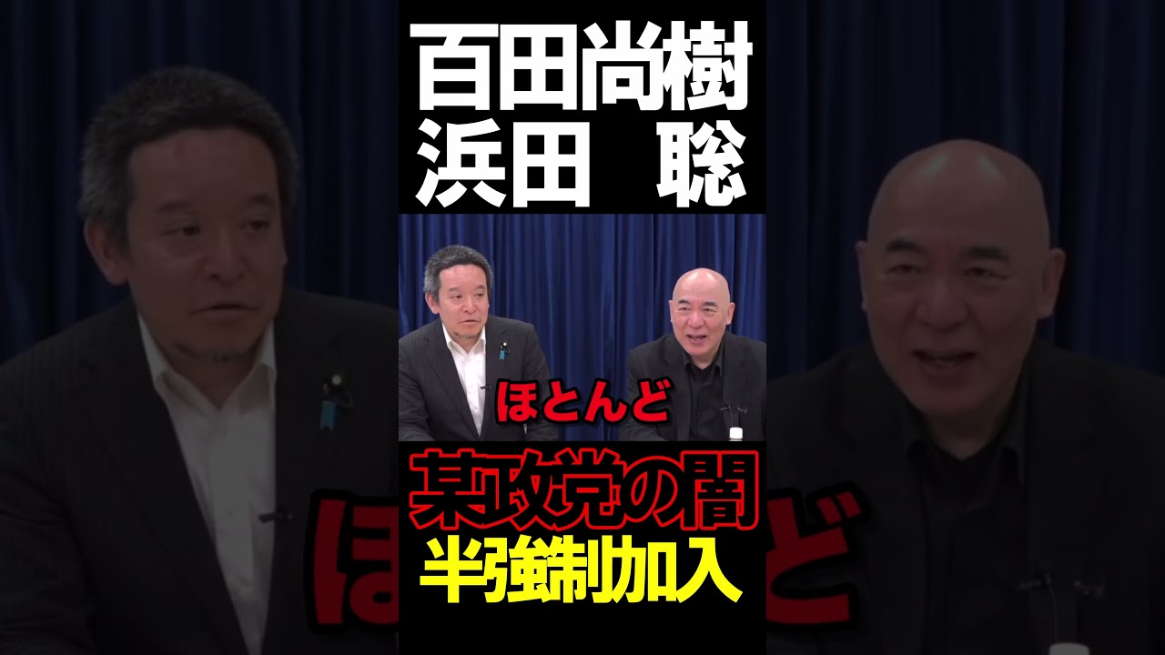 左翼政党はヤバすぎる実態#ニュースあさ8時 #虎ノ門ニュース #文化人放送局 #浜田聡 #百田尚樹 #政治 #有本香 #保守 #北村晴男 @百田尚樹チャンネル @前参議院議員浜田聡 #自治労 左翼政党はヤバすぎる実態#ニュースあさ8時 #虎ノ門ニュース #文化人放送局 #浜田聡 #百田尚樹 #政治 #有本香 #保守 #北村晴男 @百田尚樹チャンネル @前参議院議員浜田聡 #自治労