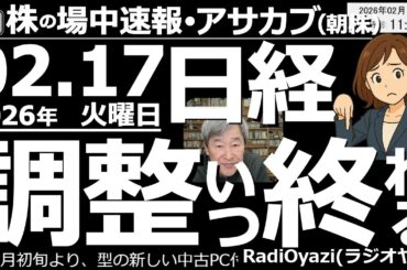 【朝株！(投資情報)】今日の相場も売りが優勢で日経平均は56,200円台まで下げています。高値を取った後の調整なので「仕方がない」部分がありますね。また、ここは「押し目買い」のチャンスかもしれません。