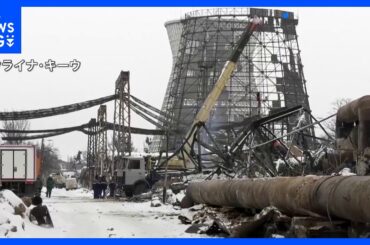 ウクライナ首都キーウで1500棟の暖房供給が停止 氷点下20℃まで下がる日あるなか　ロシア軍によるインフラ施設への攻撃相次ぎ電力不足が深刻化｜TBS NEWS DIG