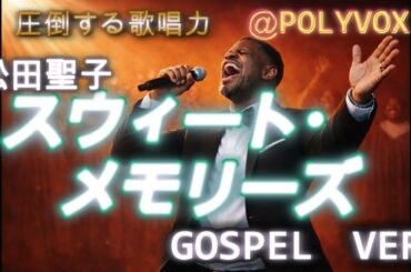 【ゴスペル ver.】SWEET MEMORIES（スウィート・メモリーズ）/松田聖子 ｜Polyvox Cover｜#ゴスペル #アカペラ #ビートボックス　#jpop