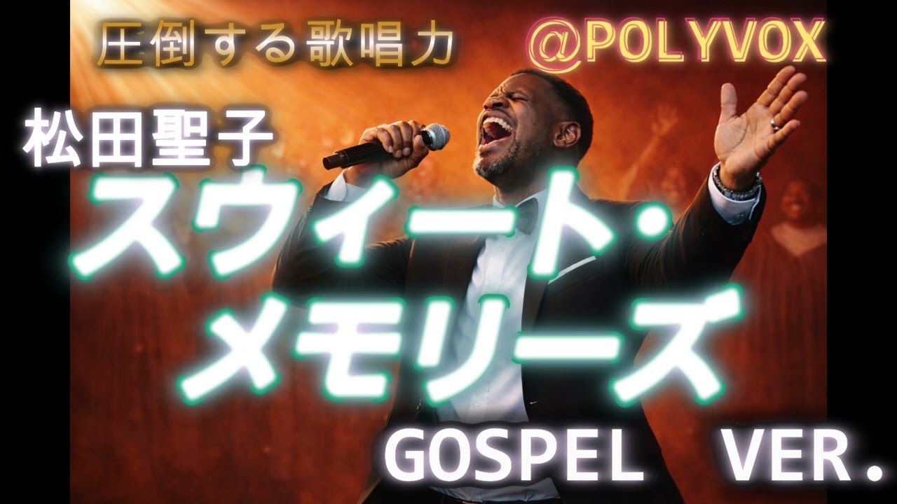 【ゴスペル ver.】SWEET MEMORIES(スウィート・メモリーズ)/松田聖子 |Polyvox Cover|#ゴスペル #アカペラ #ビートボックス #jpop 【ゴスペル ver.】SWEET MEMORIES(スウィート・メモリーズ)/松田聖子 |Polyvox Cover|#ゴスペル #アカペラ #ビートボックス #jpop