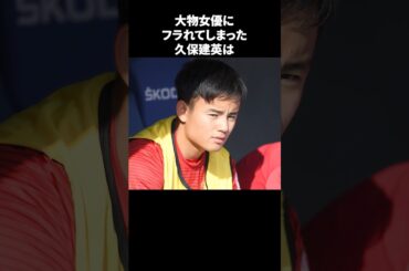 大物女優にフラれてしまった久保建英 #サッカー