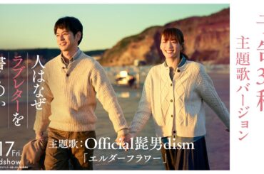 『人はなぜラブレターを書くのか』予告30秒 主題歌バージョン｜主題歌：Official髭男dism「エルダーフラワー」【4月17日(金)公開】
