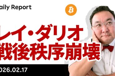 レイ・ダリオ氏の第6段階入り宣言、ビットコインにプラス？マイナス？