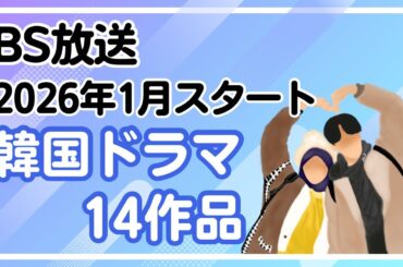 2026年1月BSで放送予定の韓国ドラマ14作品