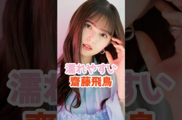 濡れやすい齋藤飛鳥 #乃木坂46 #shorts