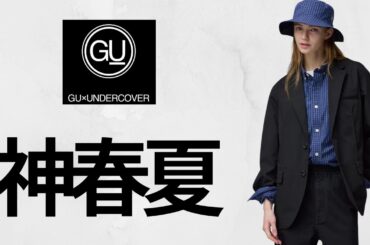 GU神コラボ! 最高デザインスウェT.驚愕ハイカットスニーカー.注目サテンリブブルゾン.大人気ドライポンチ.リバーシブルハット! 新作全型商品紹介 ジーユーUG UNDERCOVER 2026春夏SS
