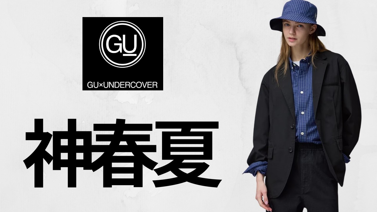 GU神コラボ! 最高デザインスウェT.驚愕ハイカットスニーカー.注目サテンリブブルゾン.大人気ドライポンチ.リバーシブルハット! 新作全型商品紹介 ジーユーUG UNDERCOVER 2026春夏SS GU神コラボ! 最高デザインスウェT.驚愕ハイカットスニーカー.注目サテンリブブルゾン.大人気ドライポンチ.リバーシブルハット! 新作全型商品紹介 ジーユーUG UNDERCOVER 2026春夏SS