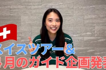 かほと行く！スイストレッキングツアー発表！＆４月のガイド企画も！！