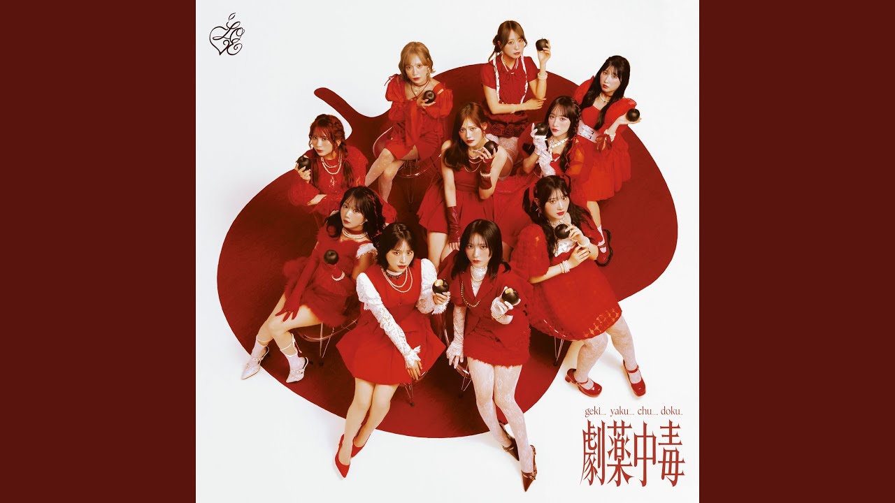 劇薬中毒 劇薬中毒