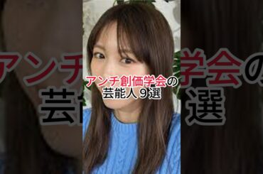 ㊗️360万再生！アンチ創価学会の芸能人9選　#創価学会 #アンチ　#芸能人 #ランキング