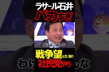 ラサール石井はやっぱりヤバすぎ#ニュースあさ8時 #虎ノ門ニュース #文化人放送局 #百田尚樹 #ラサール石井 #政治 #保守 #有本香 #北村晴男 @takaichisanaechannel