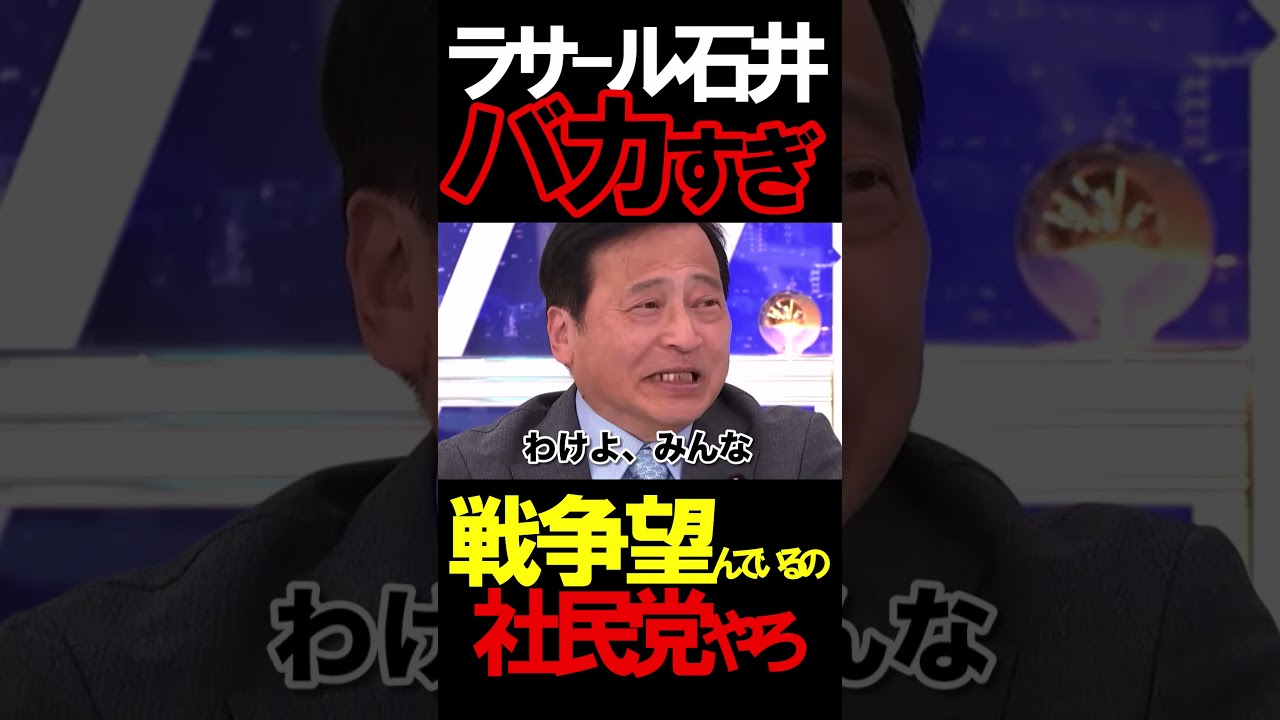 ラサール石井はやっぱりヤバすぎ#ニュースあさ8時 #虎ノ門ニュース #文化人放送局 #百田尚樹 #ラサール石井 #政治 #保守 #有本香 #北村晴男 @takaichisanaechannel ラサール石井はやっぱりヤバすぎ#ニュースあさ8時 #虎ノ門ニュース #文化人放送局 #百田尚樹 #ラサール石井 #政治 #保守 #有本香 #北村晴男 @takaichisanaechannel