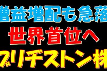 増益増配も株価急落！世界首位へブリヂストン株