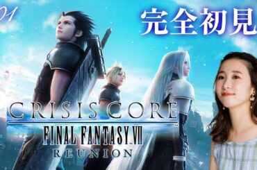 #01《完全初見》クライシスコアはじめます！【CRISISCORE FINALFANTASY VII】