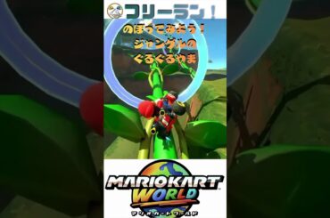 【マリカー】のぼってみよう！ジャングルのぐるぐるやま完全攻略🏎️💨 #shorts  #マリオカートワールド
