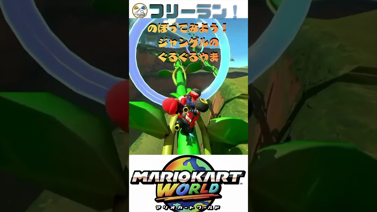 【マリカー】のぼってみよう!ジャングルのぐるぐるやま完全攻略🏎️💨 #shorts #マリオカートワールド 【マリカー】のぼってみよう!ジャングルのぐるぐるやま完全攻略🏎️💨 #shorts #マリオカートワールド
