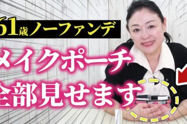 【61歳ノーファンデ】メイクポーチの中身全部見せます！リアル底見えなお気に入りコスメ♪