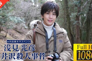 【国内ドラマ】内田康夫サスペンス 浅見光彦 軽井沢殺人事件【ドラマフル】💘🤎