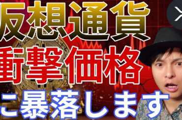 仮想通貨は2026年『衝撃価格』に暴落します。買い場はいつか解説します。