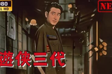 【ヤクザ映画】 遊侠三代  🌸 🅷🅾🆃🔥 邦画アクション FullHD