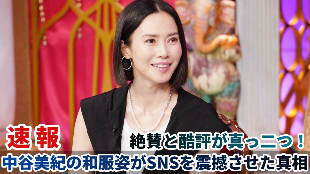 絶賛と酷評が真っ二つ!中谷美紀の和服姿がSNSを震撼させた真相 絶賛と酷評が真っ二つ!中谷美紀の和服姿がSNSを震撼させた真相