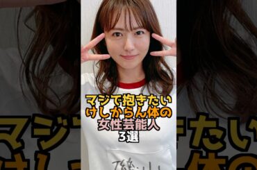 最高の女性芸能人3選　#磯山さやか