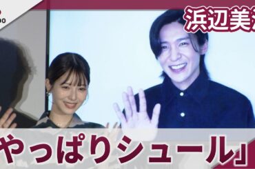 【期間限定】浜辺美波 目黒蓮がリモートで舞台あいさつ参加のシュールな光景に笑みこぼれる 映画「ほどなく、お別れです」大ヒット御礼舞台あいさつ