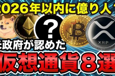 【緊急】2026年に億り人を狙う仮想通貨トップ8《ビットコイン リップル XRP 仮想通貨 暗号通貨》