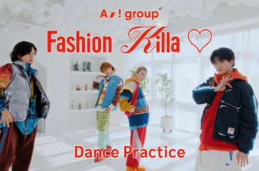 Aぇ! group - Fashion Killa♡（Dance Practice）