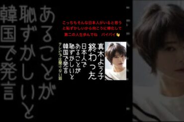 真木よう子　日本人であることが恥ずかしい#shorts