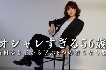 【お洒落すぎる56歳】石田ゆり子から学ぶ明日からできる「簡単着こなし術6選」