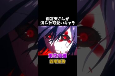 雨宮天さんが演じた可愛いキャラ #shorts #東京喰種 #このすば #かのかり #魔法科高校の劣等生 #見える子ちゃん #よふかしのうた #響けユーフォニアム #雨宮天 #声優 #アニメ