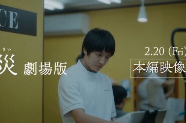 『災 劇場版』本編映像──変幻自在に〈ある男〉を体現！香川照之が短期間で習得した見事なハサミさばき【2月20日(金)公開】