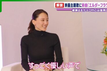 綾瀬はるか主演映画の主題歌にOfficial髭男dism