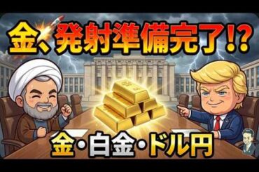 「金、発射準備完了！？」米イラン激突のジュネーブ会議で相場が爆発する日【金・白金・ドル円】