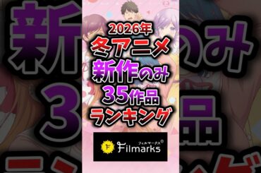 【2026年冬アニメ】新作のみ1話~3話ランキング 13位③