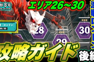 【怪獣8号】激戦定常ロンドン★３クリア攻略ガイド後編（エリア26～30）【怪獣8G】【怪獣8号 THE GAME】