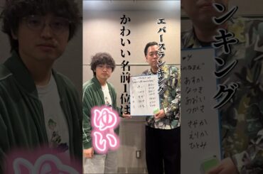 #エバース の1位は「ゆいちゃん」　#グルグル813 #jwave #shorts #切り抜き