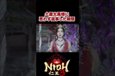 土屋太鳳様に言われて思わず返事した瞬間 #ゲーム実況 #仁王3