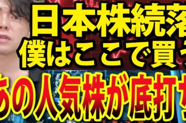 日本株続落の理由、目先の絶好のエントリーポイントここ！あの人気株が底打ち反転