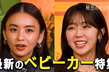 ベビーカーマニアが語る！最新のベービーカー特集👶【秘密のママ園】シーズン2は毎週日曜よる9時から放送！過去回はアベマで全話無料配信中！