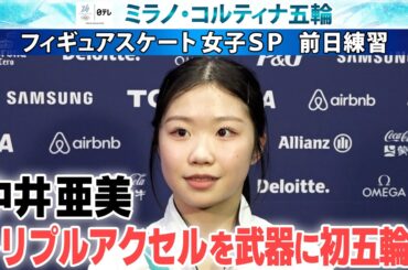 【“浅田真央さん代名詞”トリプルアクセル武器】17歳の中井亜美が初五輪へ フィギュアスケート女子ショートプログラム前日インタビュー｜ミラノ・コルティナ五輪