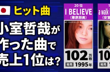 小室哲哉が作曲した曲の売上ランキング【TOP20】【プロデュース曲】
