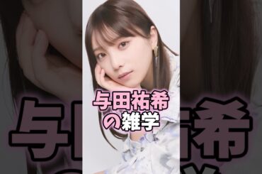 与田祐希の雑学 #与田祐希 #芸能人 #shorts #雑学