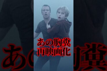 ミスト再映画化決定 #紹介 #映画 #解説 #洋画 #ミスト #胸糞 #ホラー #パニック
