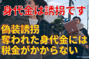 【身代金は誘拐です】第1話考察 偽装誘拐､奪われた身代金には税金がかからない【勝地涼､瀧本美織､浅香航大､桐山照史､磯山さやか､真飛聖､佐津川愛美､酒向芳】